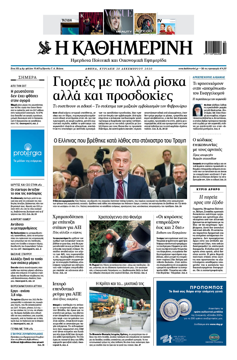 Διαβάστε στην Καθημερινή της Κυριακής-1