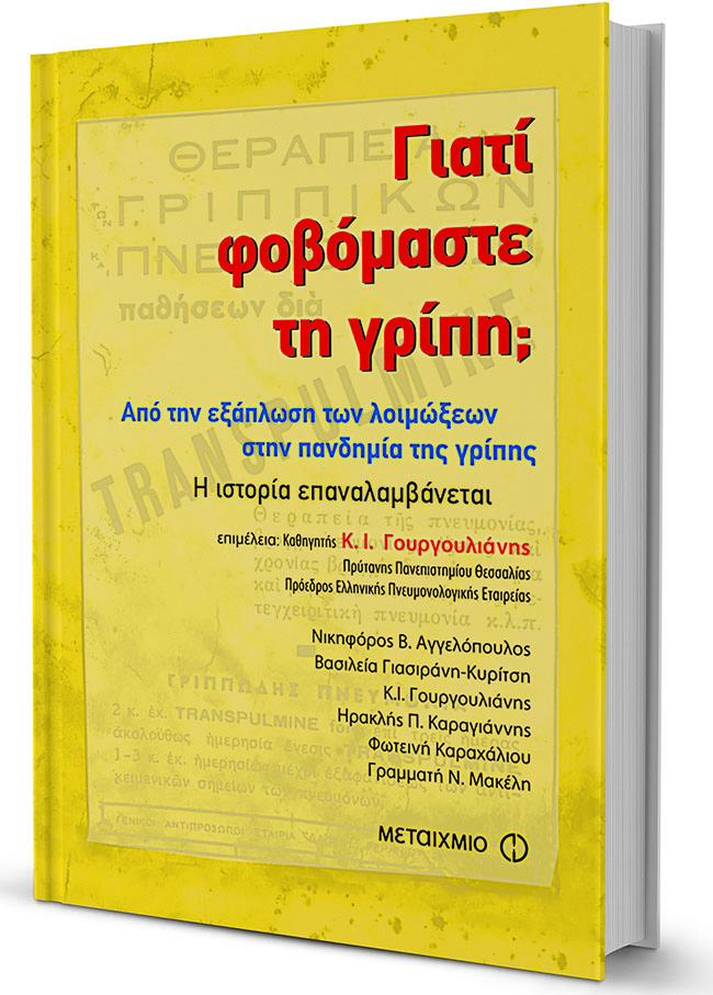 1918-2020, σαν να μην πέρασε μια μέρα-1