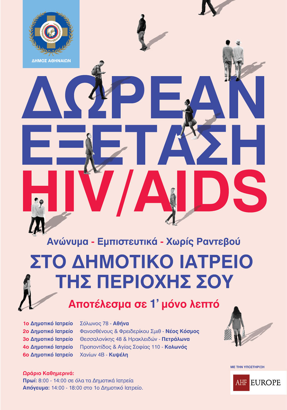 Δωρεάν και ανώνυμη εξέταση για HIV-1