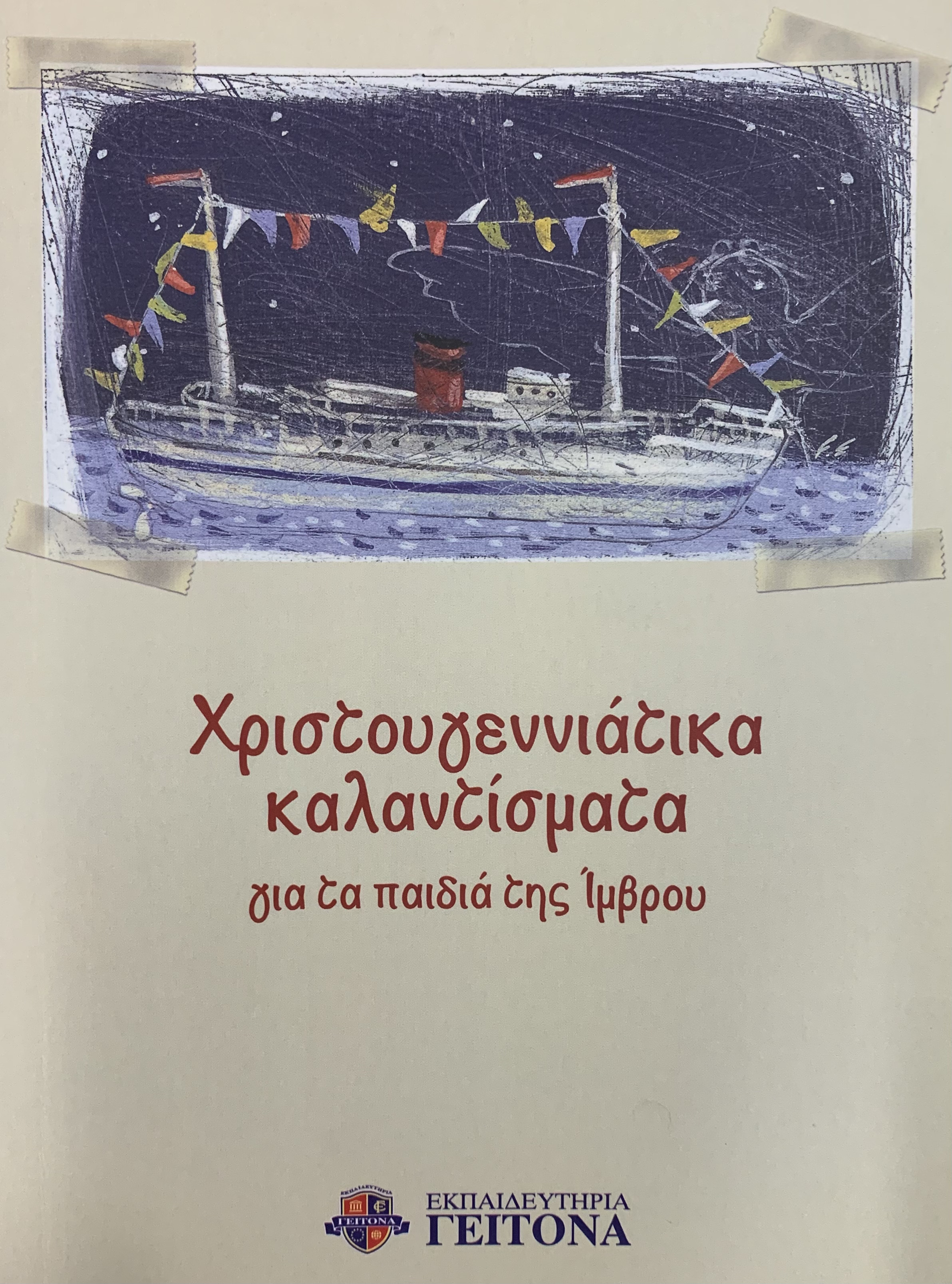 «Χριστουγεννιάτικα καλαντίσματα» στα Εκπαιδευτήρια Γείτονα-1