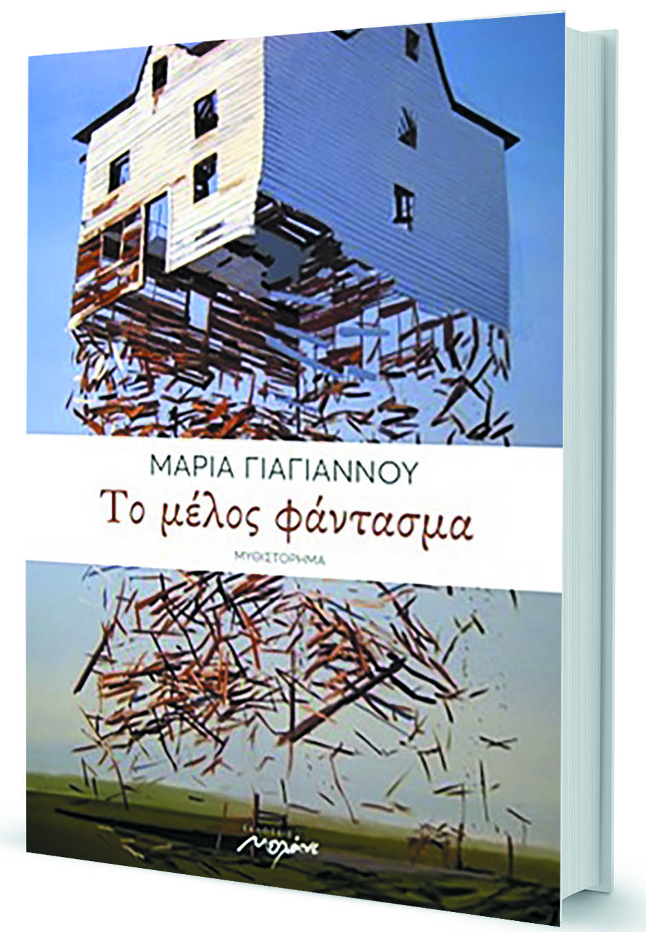 Σπίτι από μνήμη-1