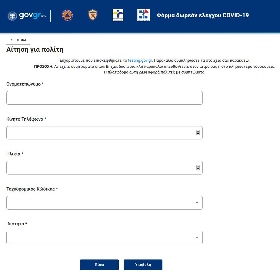 Στον «αέρα» η πλατφόρμα για τα δειγματοληπτικά test Covid-19-1