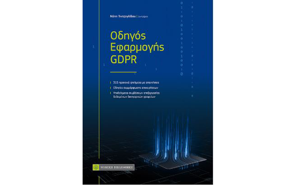 οδηγός-εφαρμογής-gdpr-561187264