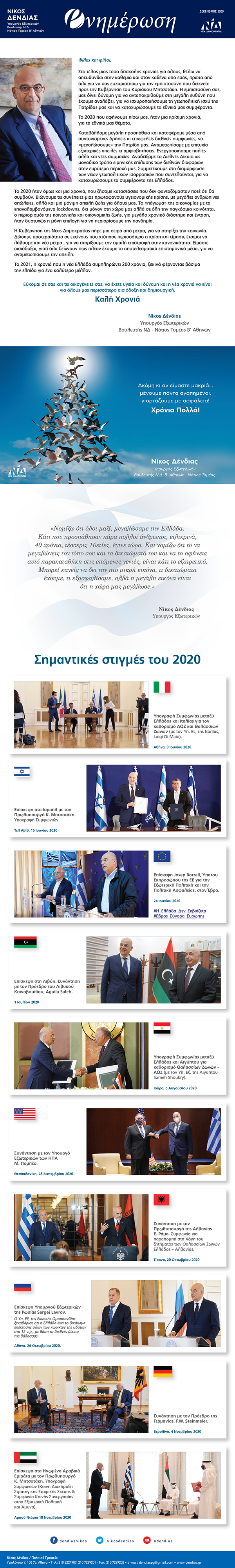 Δένδιας: Το 2020 καταφέραμε να «μεγαλώσουμε» την Ελλάδα-1