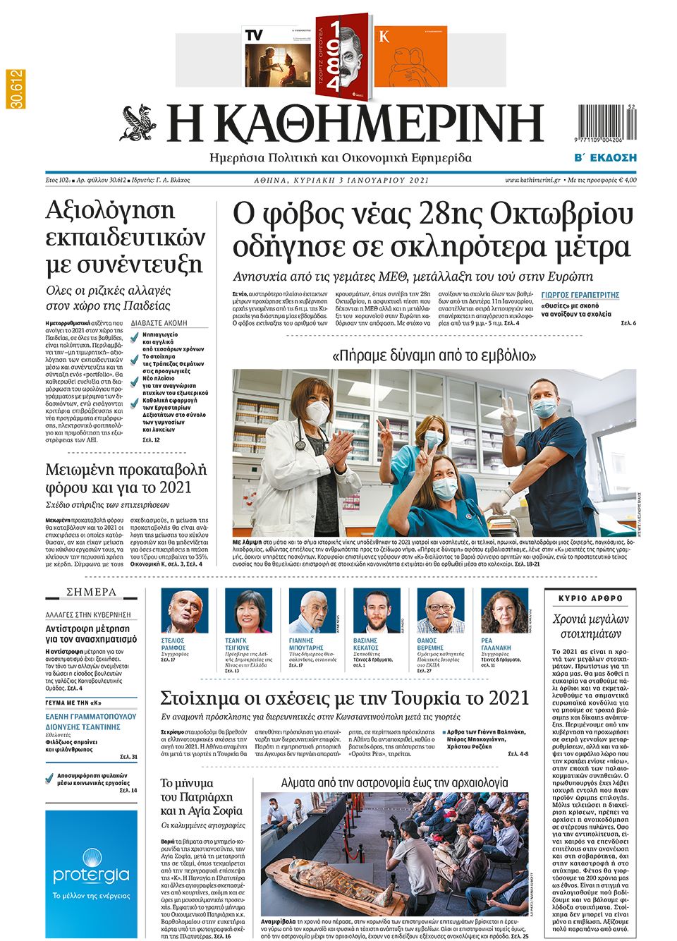 Διαβάστε στην «Καθημερινή της Κυριακής»-1