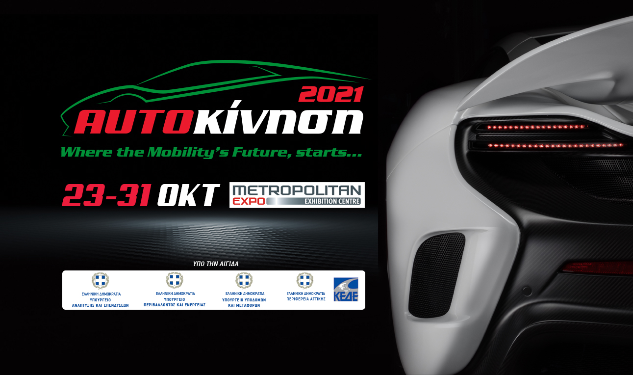 “ΑΥΤΟΚΙΝΗΣΗ 2021” – Η μοναδική Έκθεση Αυτοκινήτου στις 23 Οκτωβρίου-1
