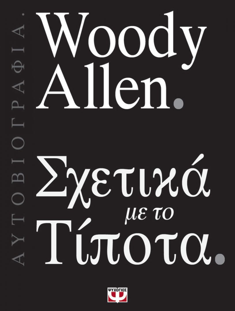 Σατιρίζοντας την ύπαρξη-4