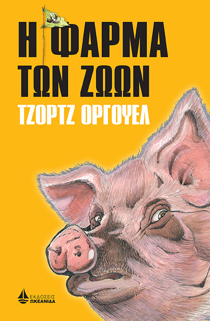 Αυτή την Κυριακή με την «Κ»: Τζορτζ Όργουελ, Η φάρμα των ζώων-1