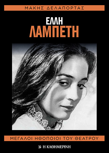 Αυτή την Κυριακή με την «Κ»: Έλλη Λαμπέτη-1