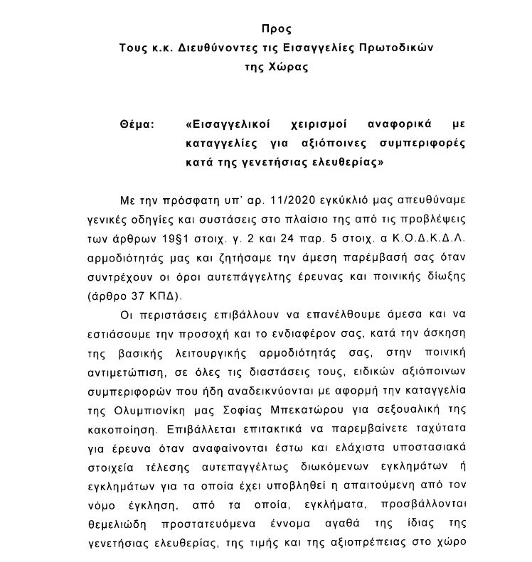 Παρέμβαση του Εισαγγελέα του Αρειου Πάγου για τις σεξουαλικές κακοποιήσεις-1