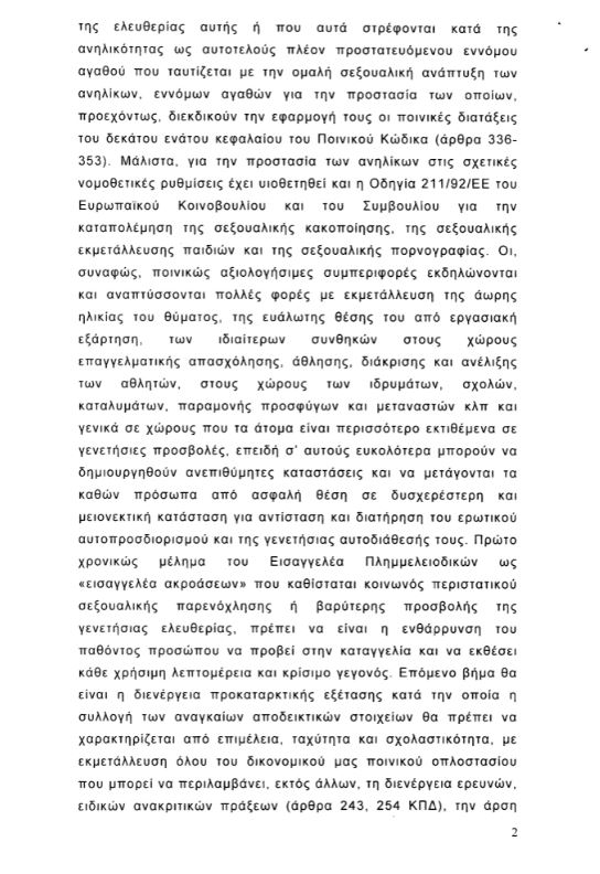 Παρέμβαση του Εισαγγελέα του Αρειου Πάγου για τις σεξουαλικές κακοποιήσεις-2
