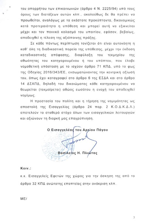 Παρέμβαση του Εισαγγελέα του Αρειου Πάγου για τις σεξουαλικές κακοποιήσεις-3