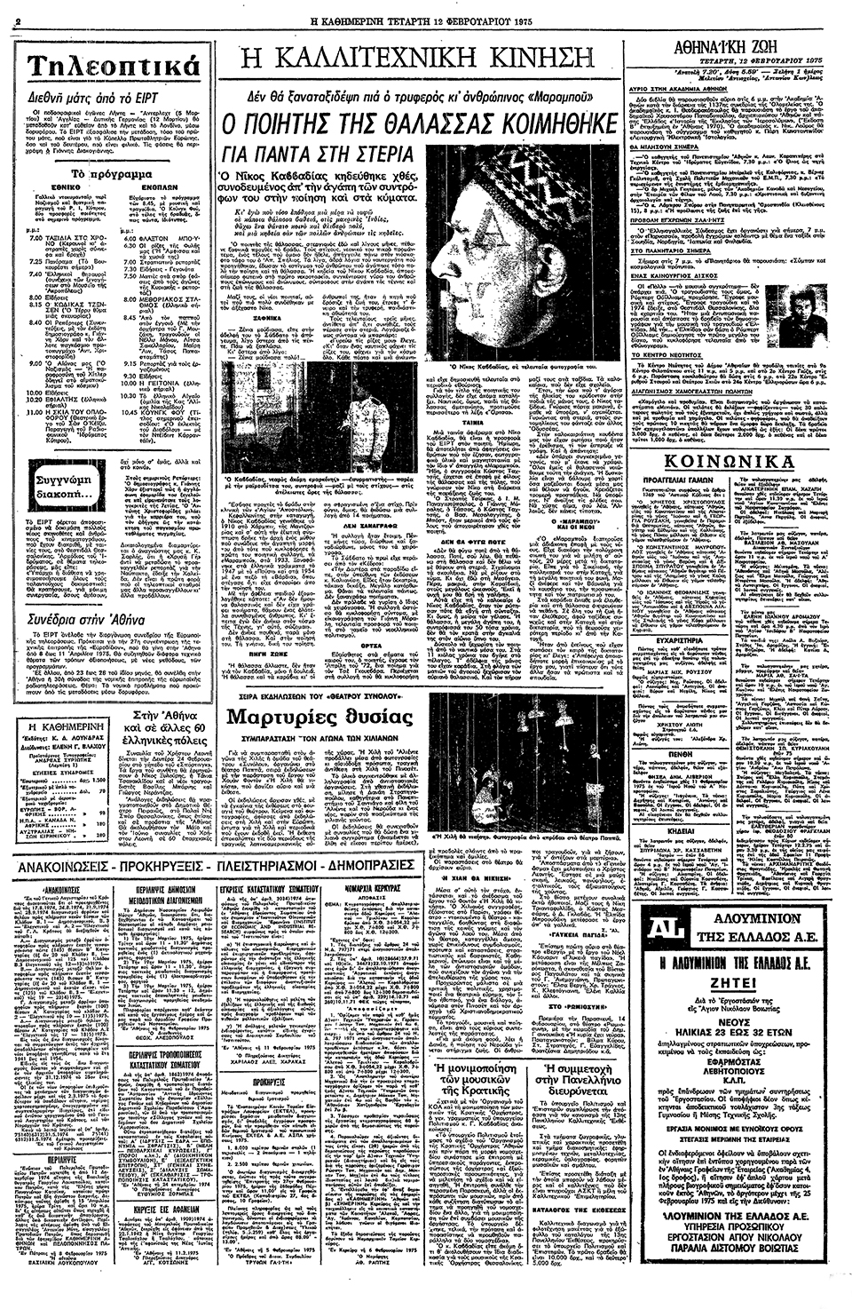 Οι θάνατοι Καββαδία και Εμπειρίκου-4