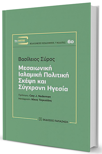 Η εξέλιξη του αραβοϊσλαμικού πολιτικού στοχασμού-1