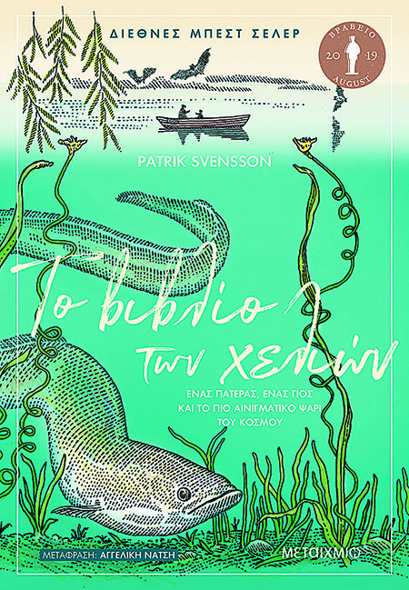 Το αίνιγμα της ανθρώπινης ύπαρξης και τα χέλια-1