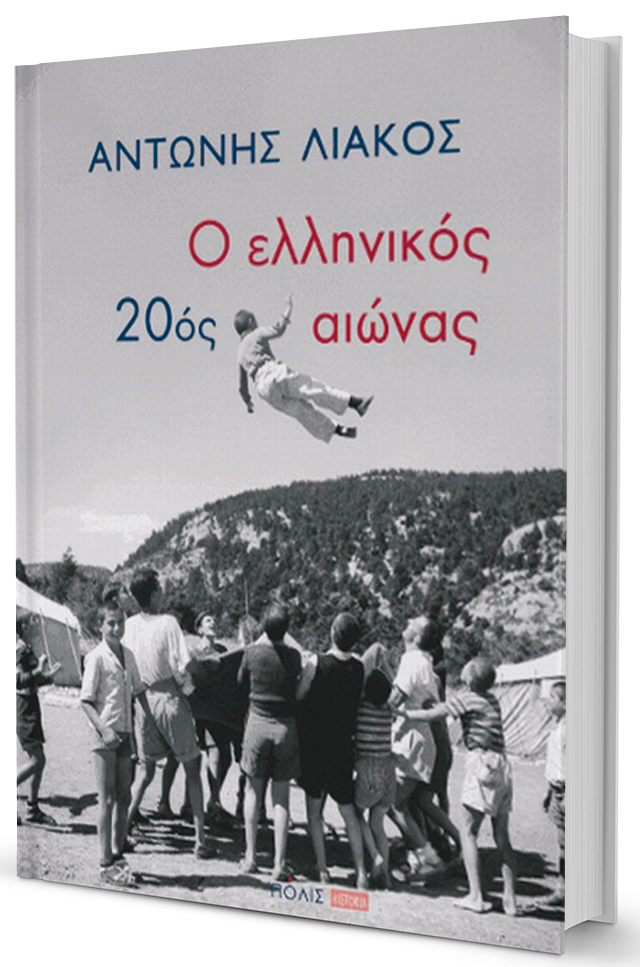Ανα-συνθέτοντας τον ελληνικό 20ό αιώνα-1