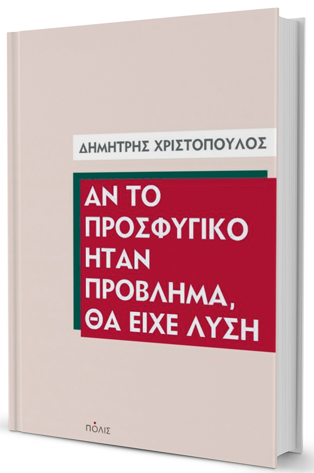 Δύο ματιές στις ροές των αναγκεμένων-1