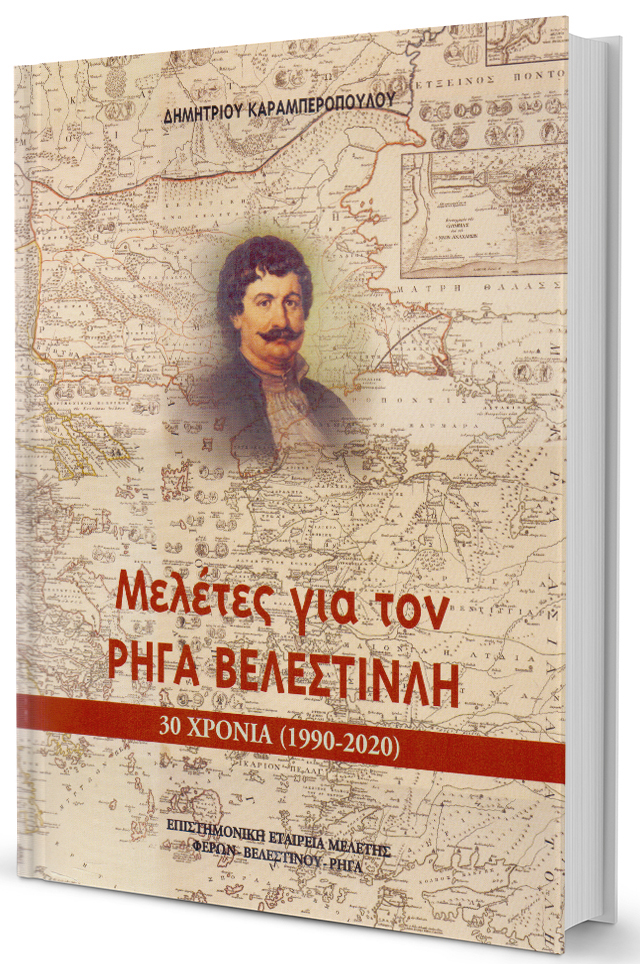 Ο Διαφωτιστής, διανοητής, επαναστάτης και μάρτυρας Ρήγας-1