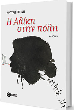 Θίγοντας δύσκολα θέματα-2