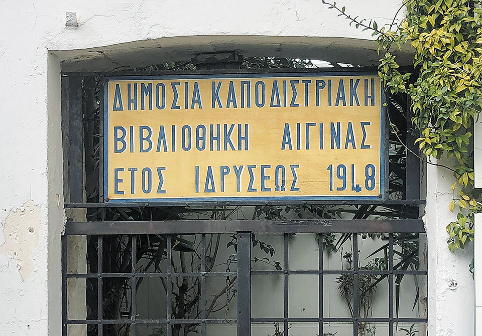 Νέα εποχή για τη Δημόσια Καποδιστριακή Βιβλιοθήκη Αίγινας-3