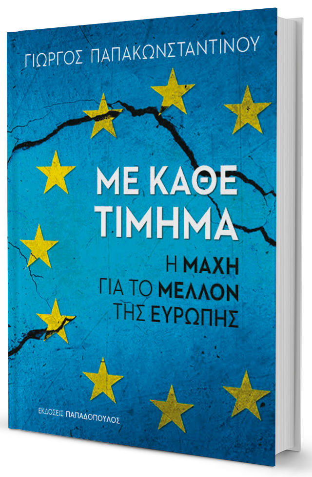 Η Ευρώπη διδάσκεται από τα λάθη της-1
