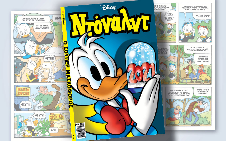 νέο-τεύχος-ντόναλντ-στα-περίπτερα-561229648