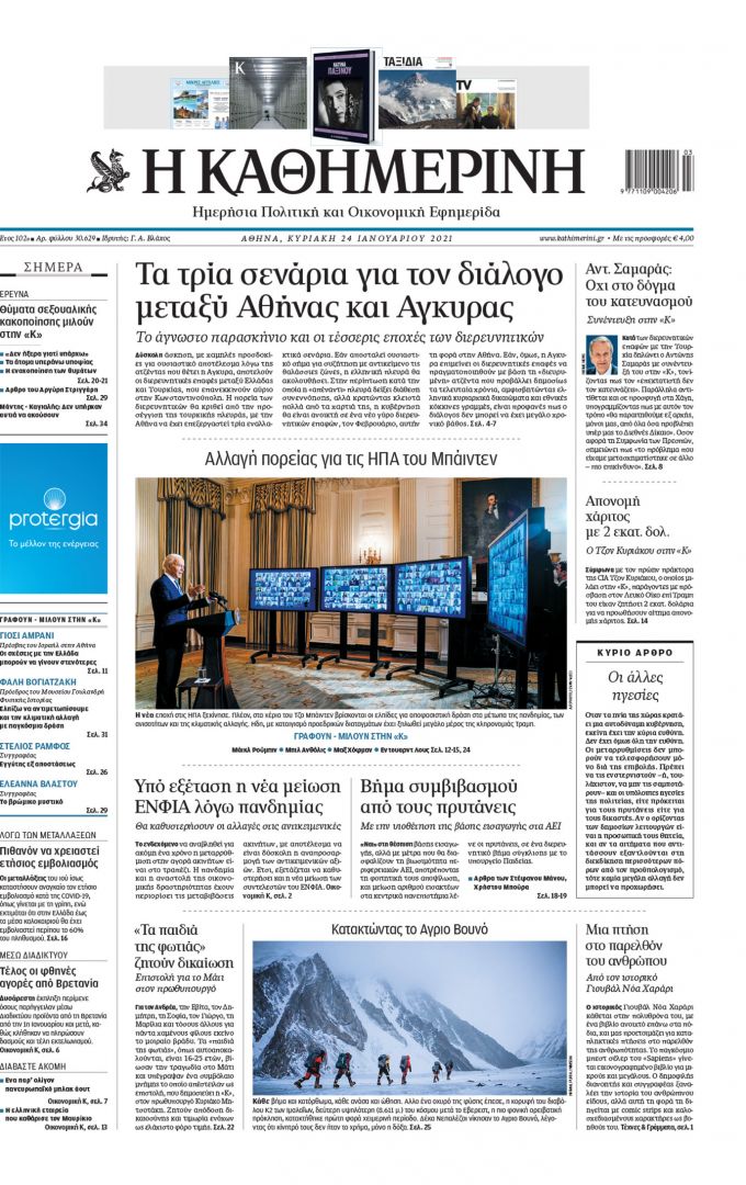 Διαβάστε στην «Καθημερινή της Κυριακής»-1