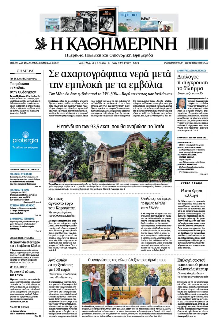 Διαβάστε στην «Καθημερινή της Κυριακής»-1