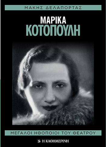 Αυτή την Κυριακή με την «Κ»: Μεγάλοι Έλληνες Ηθοποιοί του Θεάτρου-1