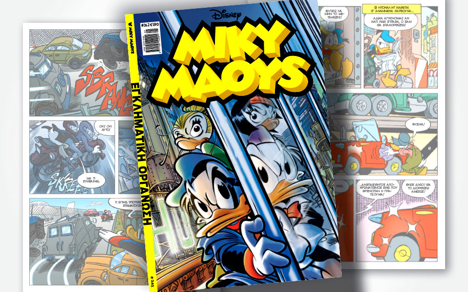 νέο-τεύχος-μίκυ-μάους-νέες-περιπέτειε-561215338
