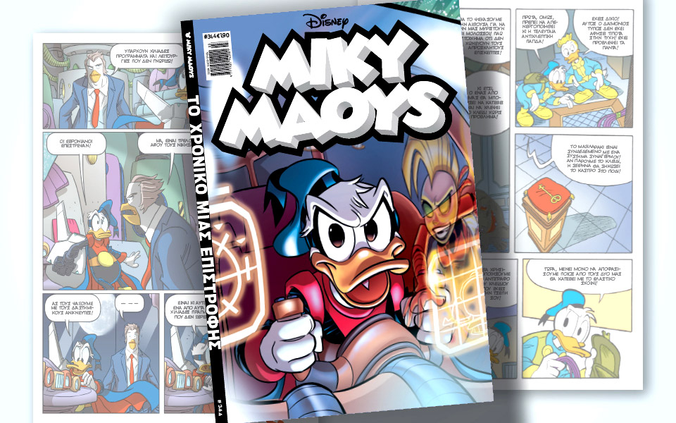 νέο-τεύχος-μίκυ-μάους-νέες-περιπέτειε-561229642
