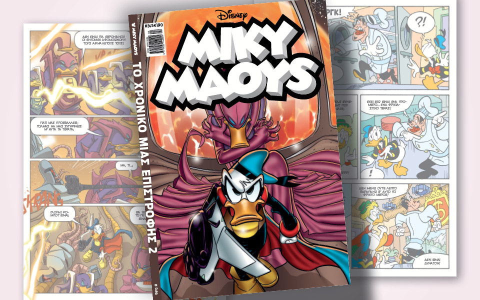 νέο-τεύχος-μίκυ-μάους-νέες-περιπέτειε-561242905