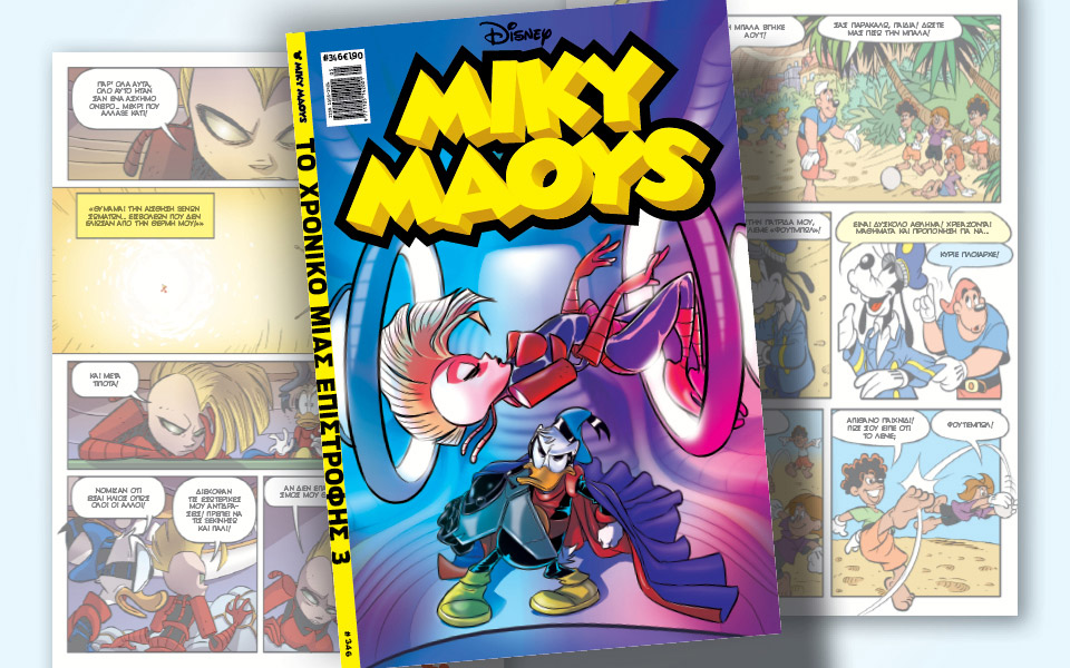 νέο-τεύχος-μίκυ-μάους-νέες-περιπέτειε-561242923