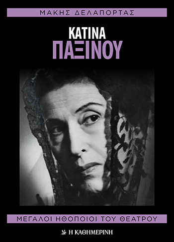 Σήμερα με την «Κ»: Κατίνα Παξινού-1