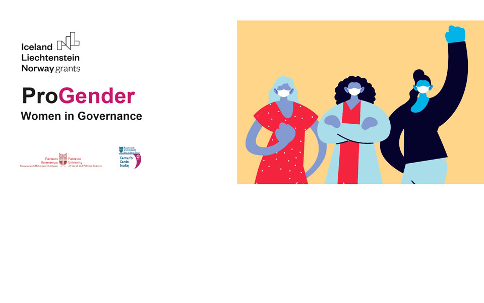 ProGender: Digital hub για τη μελέτη τις επιπτώσεις της πανδημίας στην ισότητα των φύλων -4
