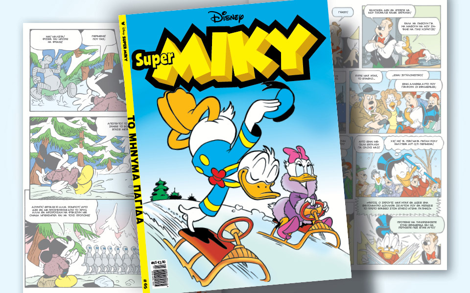 νέο-τεύχος-super-miky-561235192