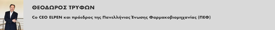 ELPEN: Στηρίζουμε την επάρκεια φαρμάκων και πρωτοστατούμε σε επενδύσεις στην έρευνα και στην ανάπτυξη-1