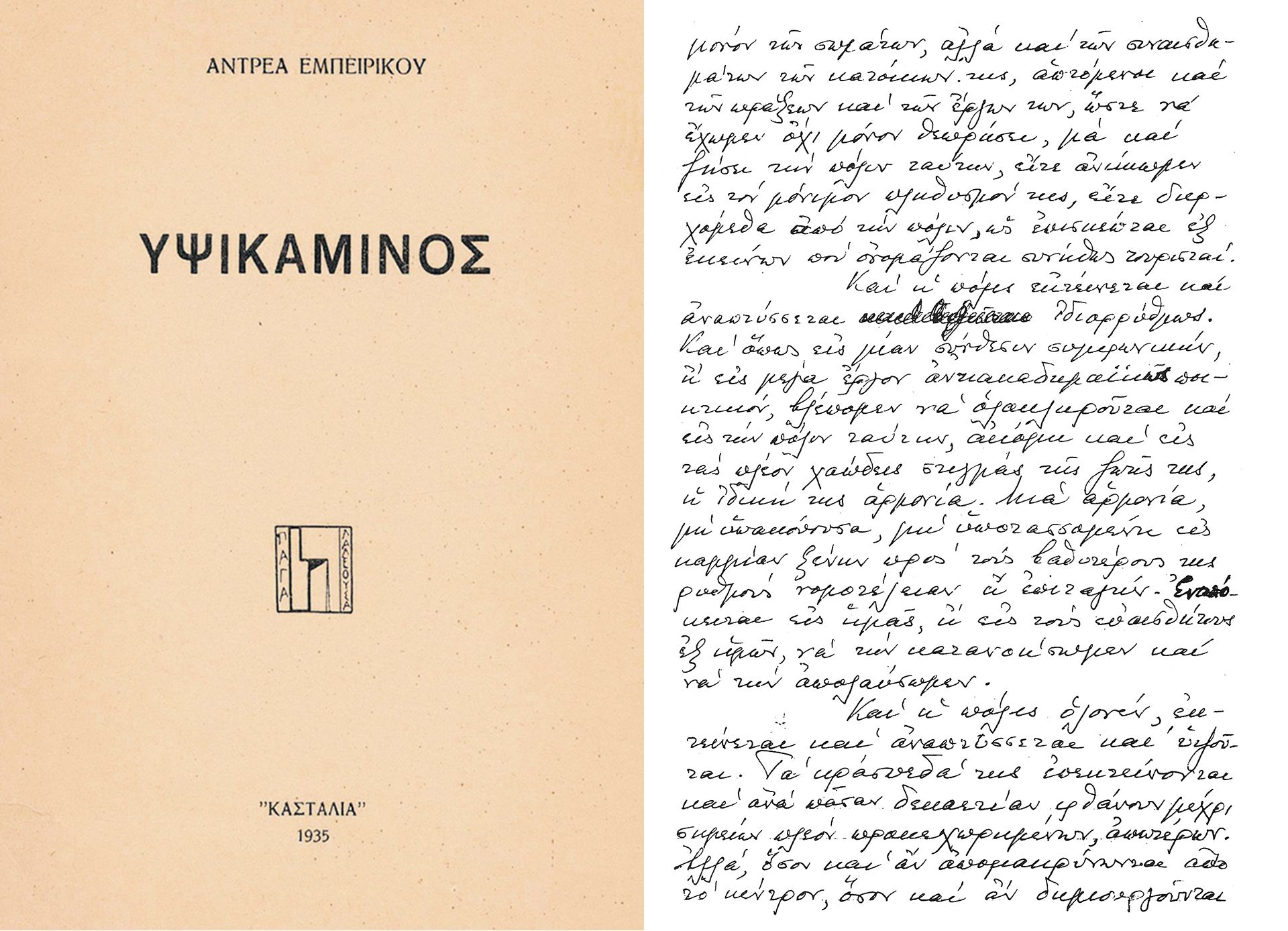 Οι θάνατοι Καββαδία και Εμπειρίκου-3