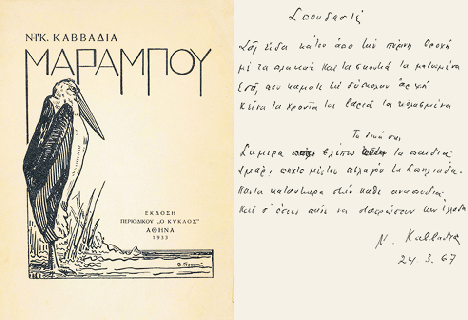 Οι θάνατοι Καββαδία και Εμπειρίκου-2