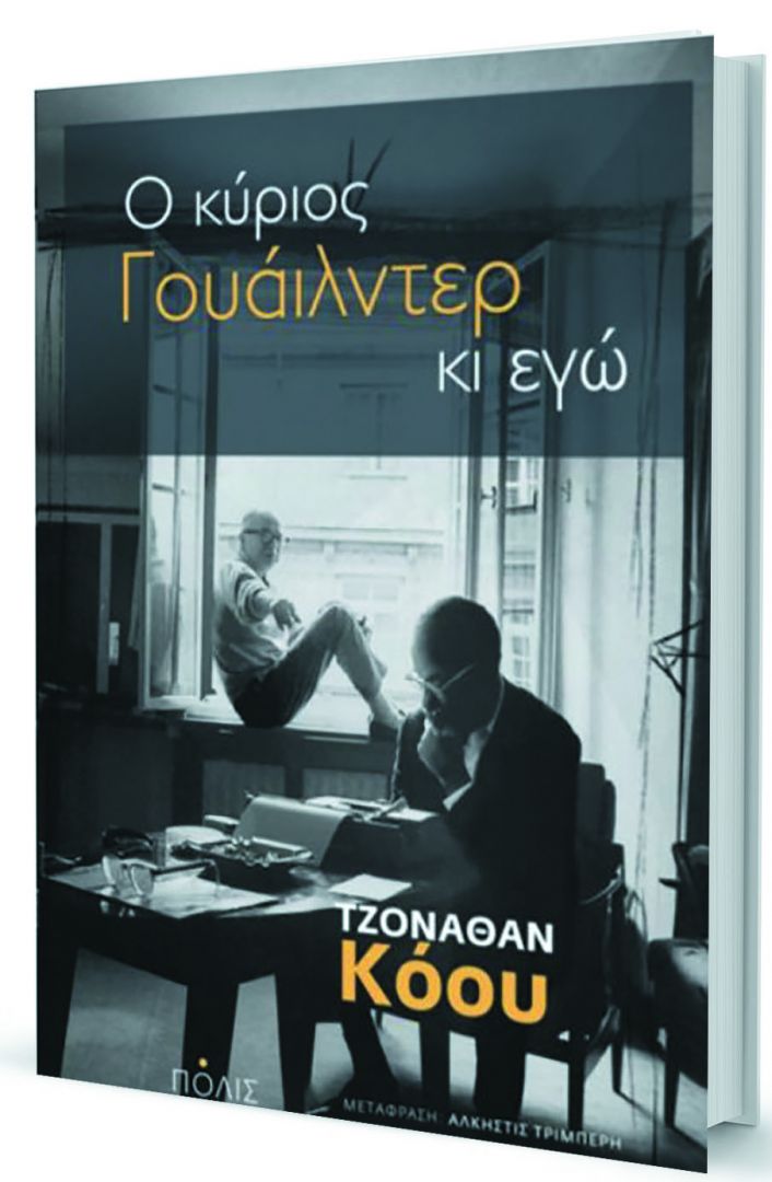 Ο πνευματώδης «κύριος Γουάιλντερ»-1