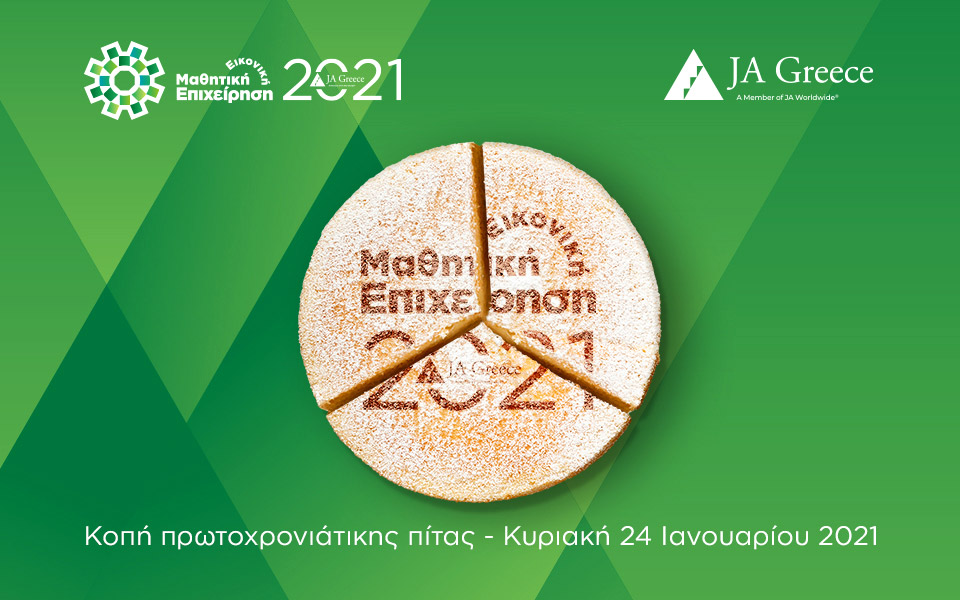 virtual-βασιλόπιτα-2021-για-τους-μαθητές-επιχε-561242833