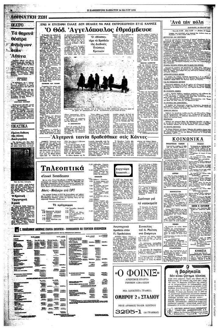 Ο «Θίασος» του Θόδωρου Αγγελόπουλου-2