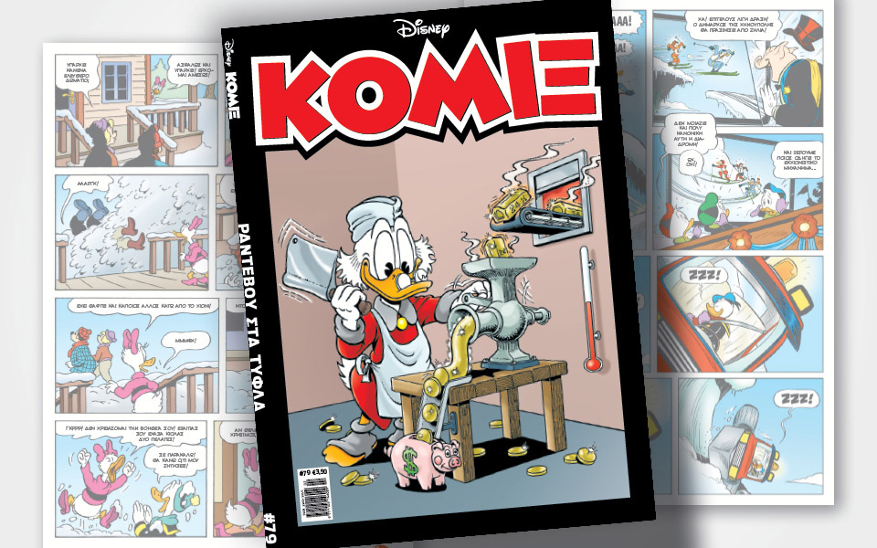 νέο-κόμιξ-στα-περίπτερα-561246076