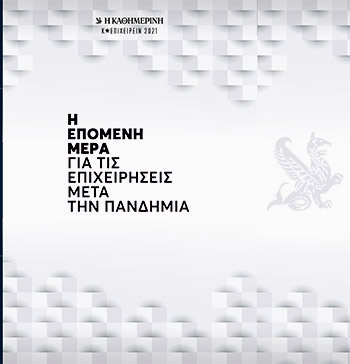 Αυτή την Κυριακή με την «Κ»: Κ* ΕΠΙΧΕΙΡΕΙΝ 2021-1