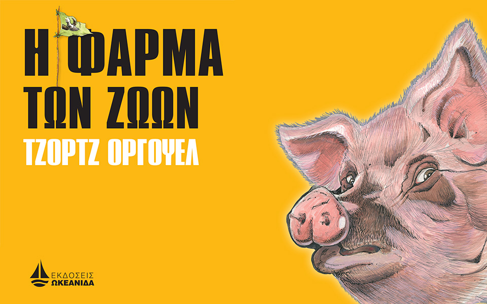 τζορτζ-όργουελ-η-φάρμα-των-ζώων-561215245