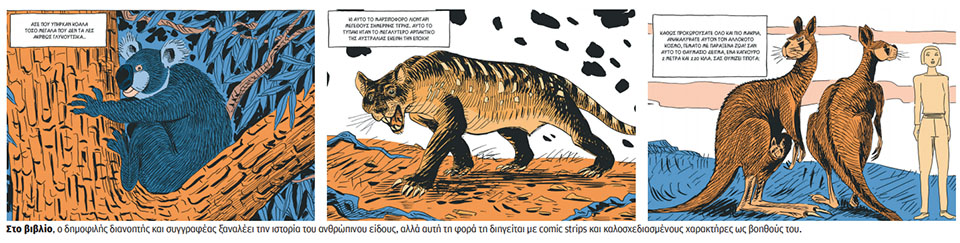 Eνα κόμικς για τον Homo Sapiens-2