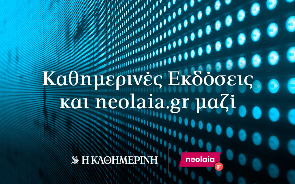 καθημερινές-εκδόσεις-και-neolaia-gr-μαζί-561237331