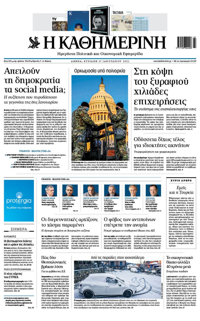 Διαβάστε στην «Καθημερινή της Κυριακής»-1