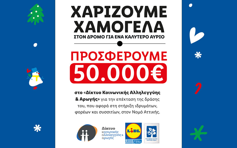lidl-eλλασ-χαρίζει-χαμόγελα-και-κάνει-πράξ-561237820