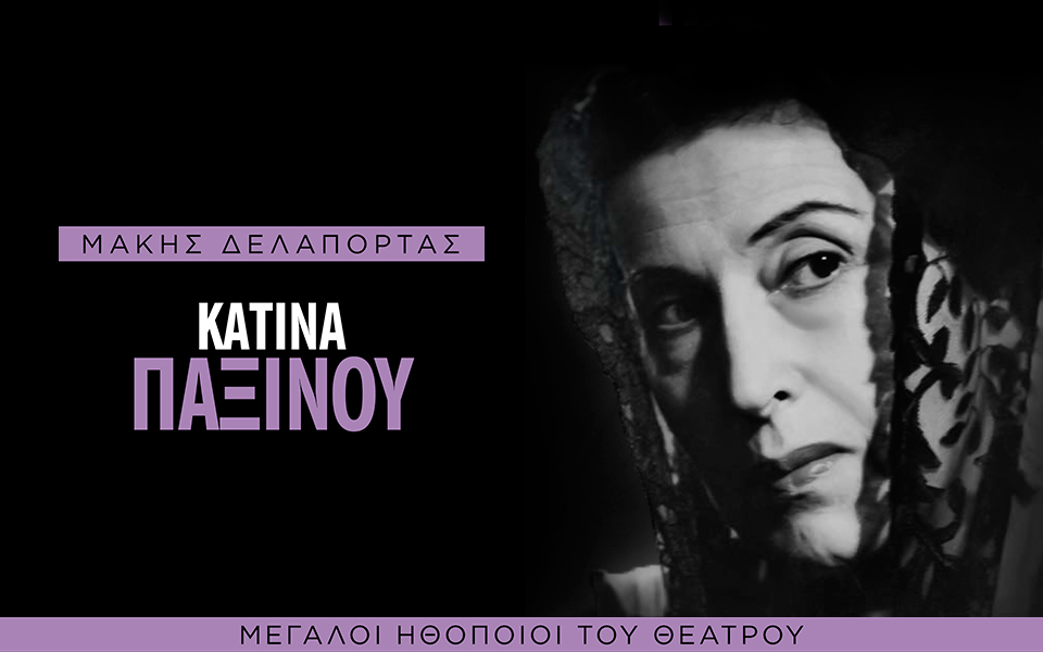 μεγάλοι-έλληνες-ηθοποιοί-θεάτρου-561231685
